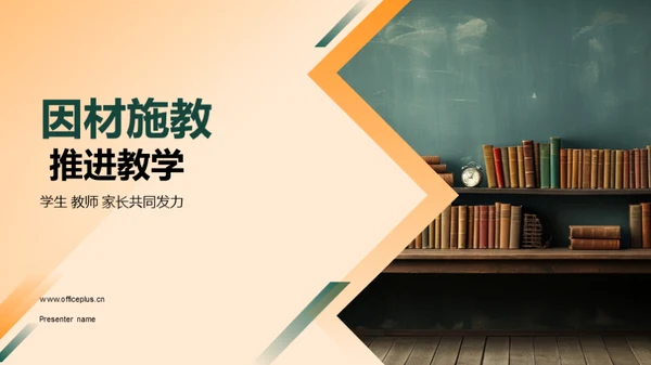 因材施教 推进教学