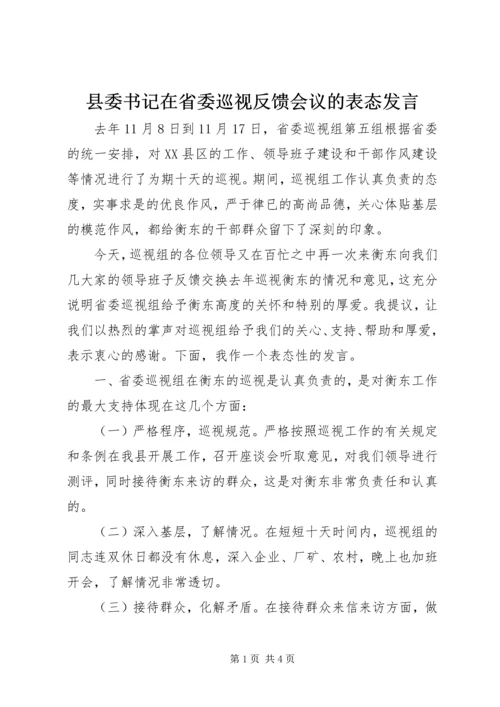 县委书记在省委巡视反馈会议的表态发言.docx