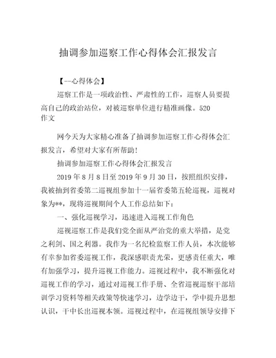 抽调参加巡察工作心得体会汇报发言