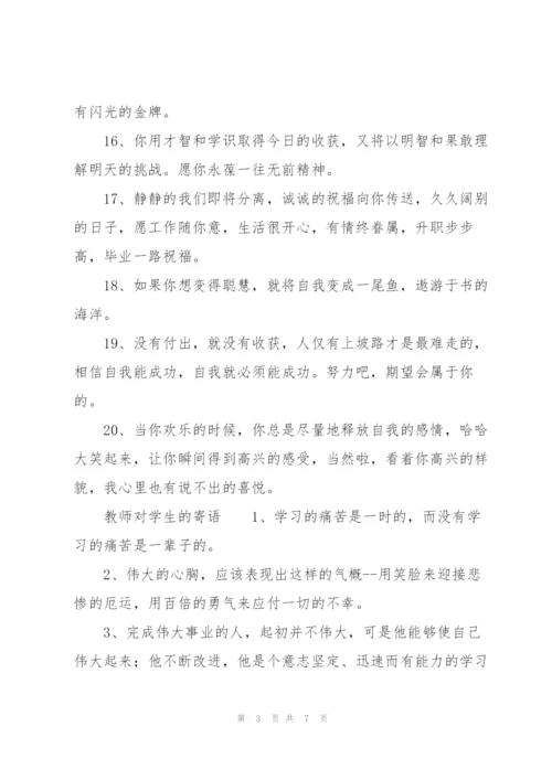 教师对学生的寄语.docx