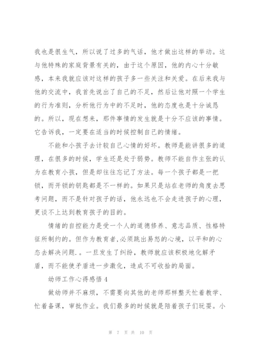 幼师工作心得感悟5篇.docx