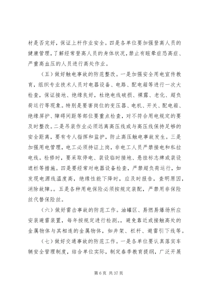 大庆油田春季安全工作防范.docx