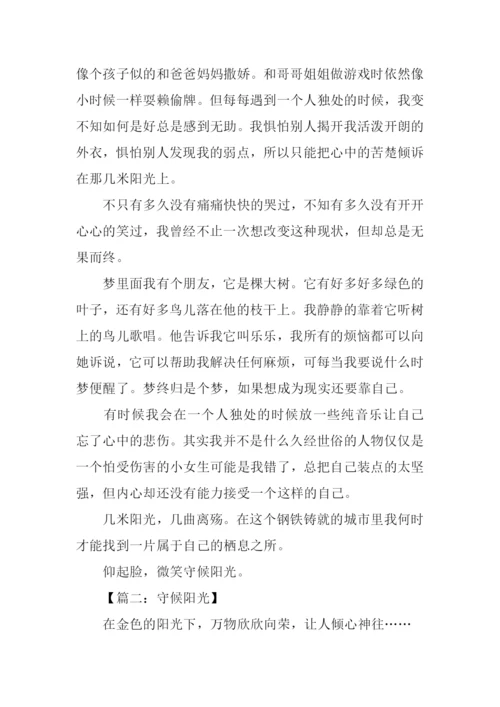守候阳光作文.docx