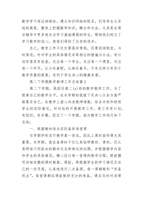 高二下学期数学教师工作总结8篇.docx