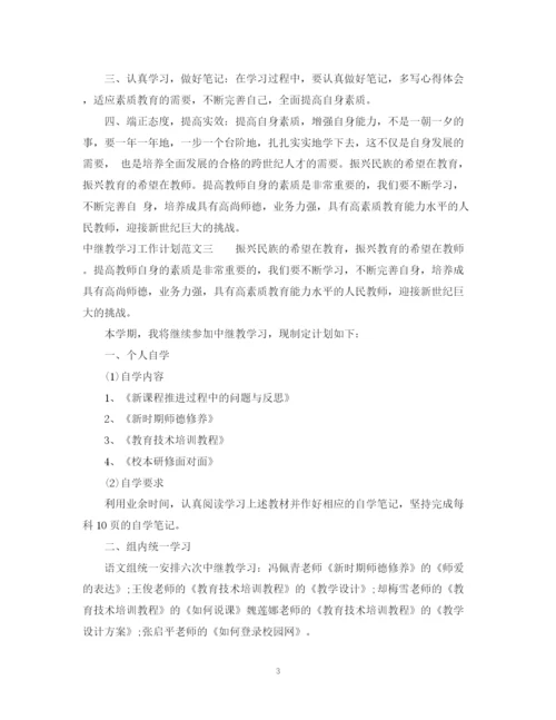 精编之中继教学习工作计划范文.docx