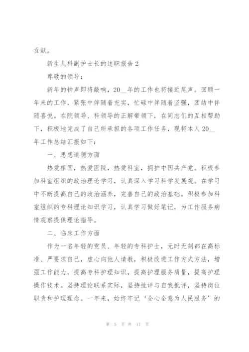 新生儿科副护士长的述职报告.docx