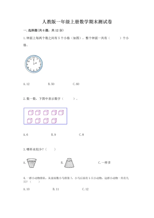 人教版一年级上册数学期末测试卷附答案（达标题）.docx