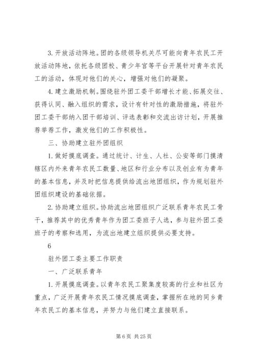 住外地团工委工作手册1(定稿).docx