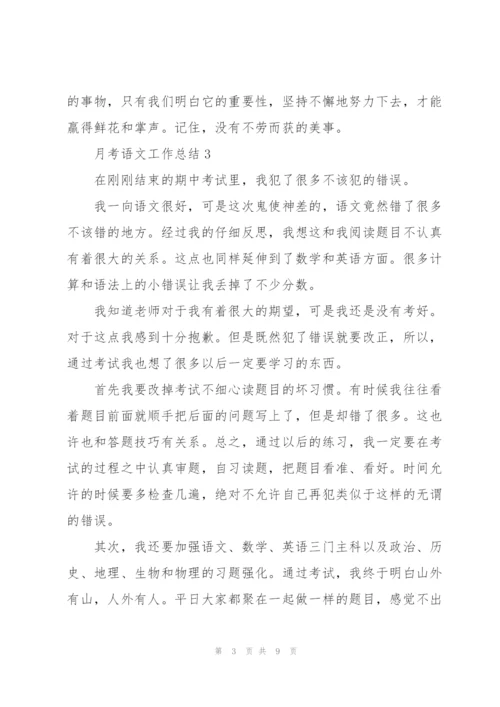 月考语文工作总结7篇.docx