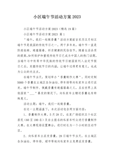 小区端午节活动方案2023.docx