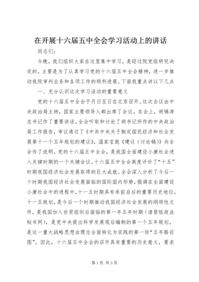 在开展十六届五中全会学习活动上的讲话.docx