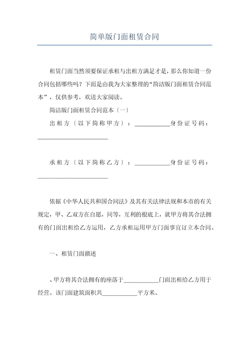 简单版门面租赁合同