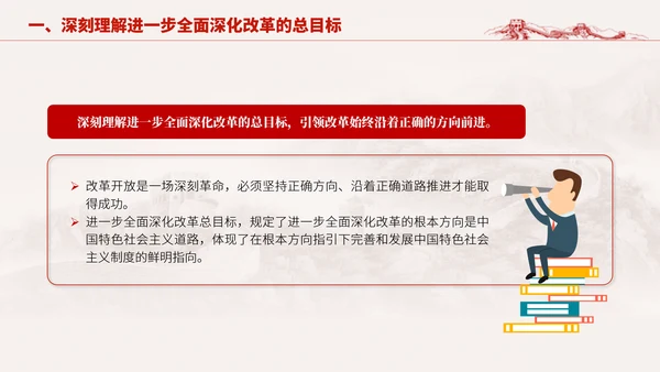 深入学习二十届三中全会进一步全面深化改革的总目标专题党课PPT