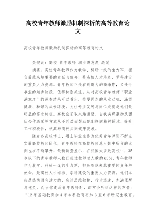 高校青年教师激励机制探析的高等教育论文.docx