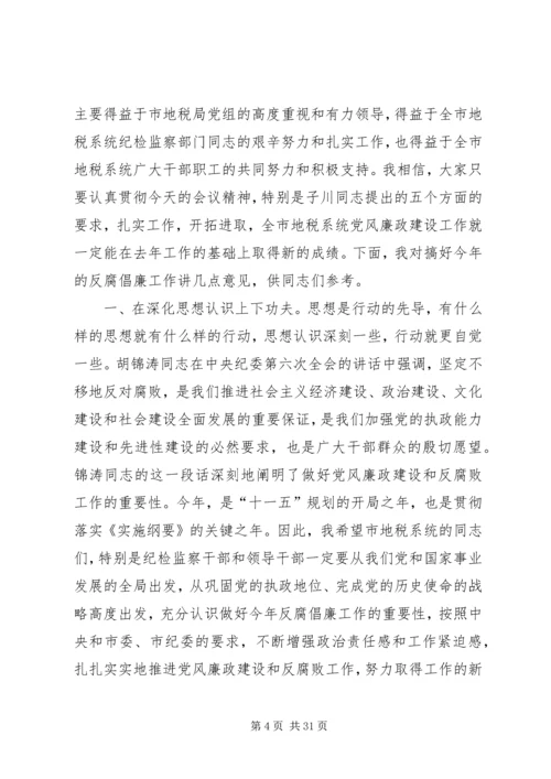 市纪委书记在全市国土系统党风廉政建设.docx
