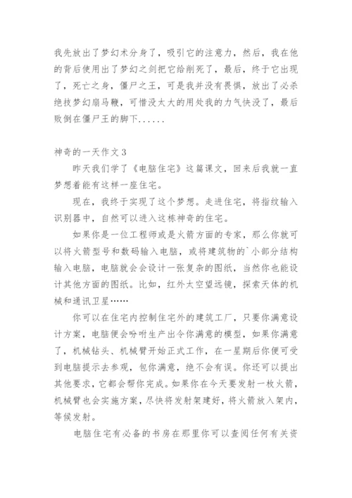神奇的一天作文.docx