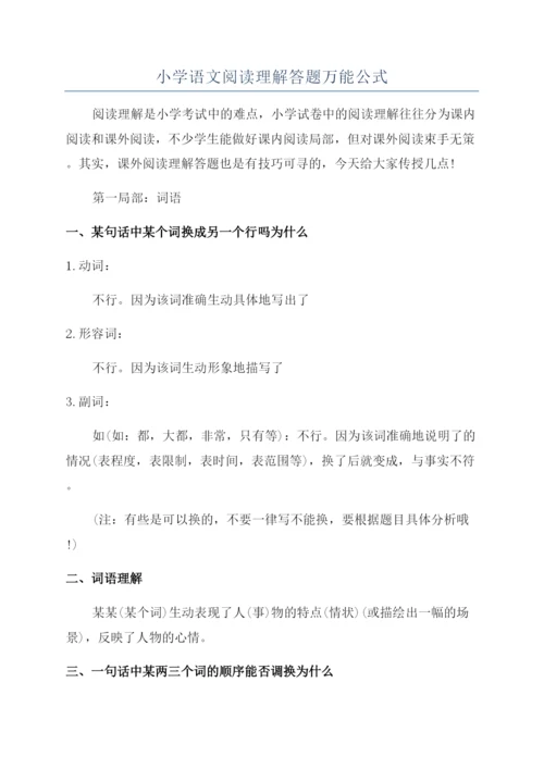 小学语文阅读理解答题万能公式.docx