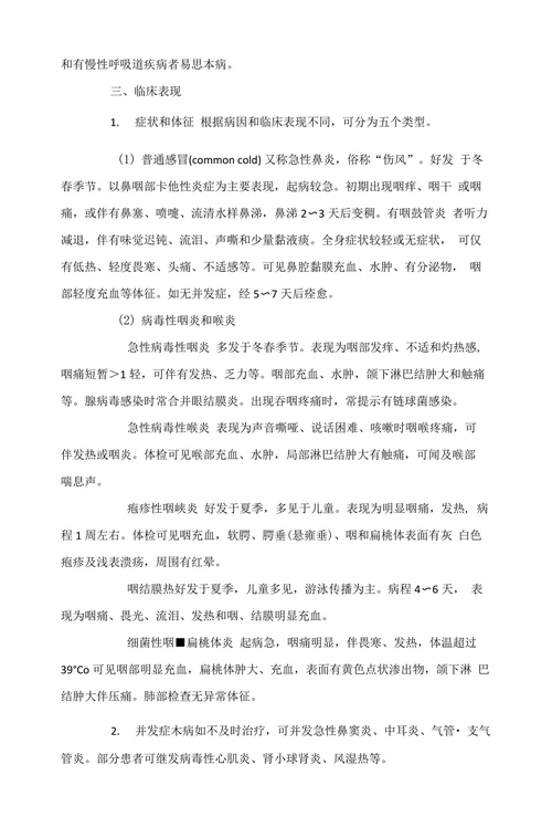 急性上呼吸道感染的临床表现及治疗护理措施