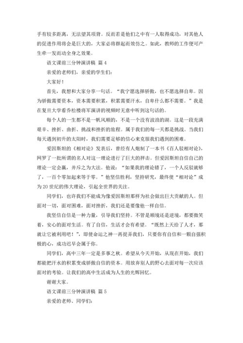 语文课前三分钟演讲稿模板锦集7篇.docx