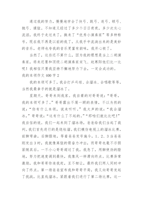 我的本领作文400字.docx