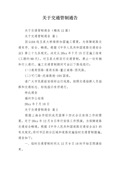 关于交通管制通告.docx