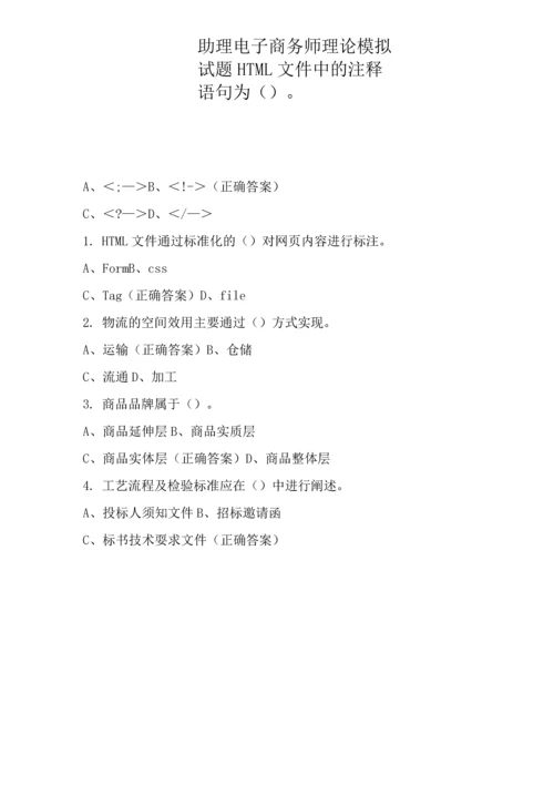 助理电子商务师理论模拟试题.docx