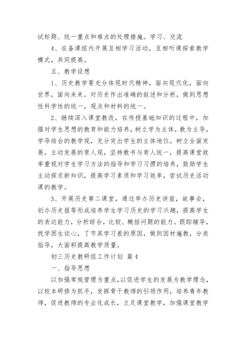 初三历史教研组工作计划.docx