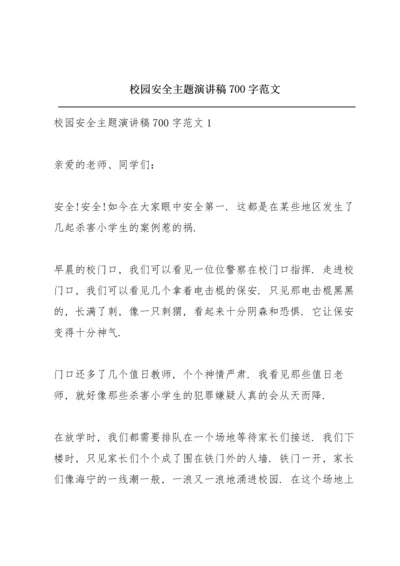 校园安全主题演讲稿700字范文.docx