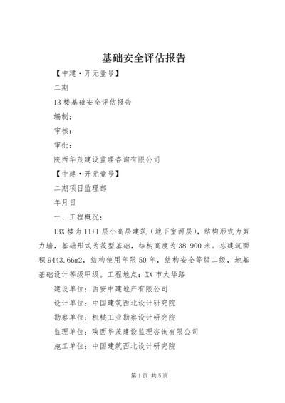 基础安全评估报告 (5).docx