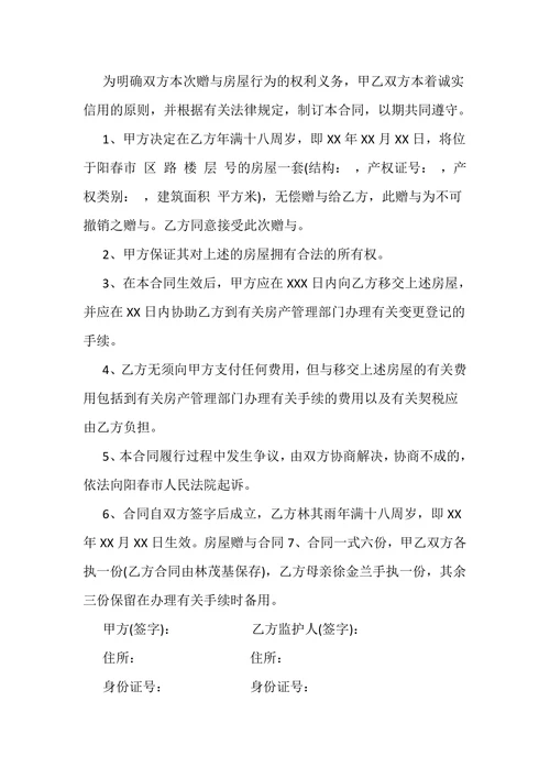 父母房屋赠与协议书