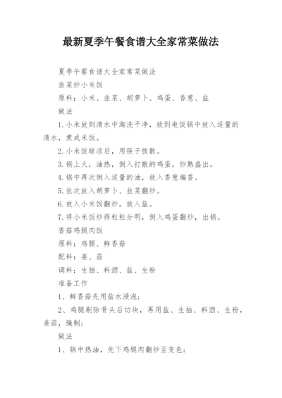 最新夏季午餐食谱大全家常菜做法.docx