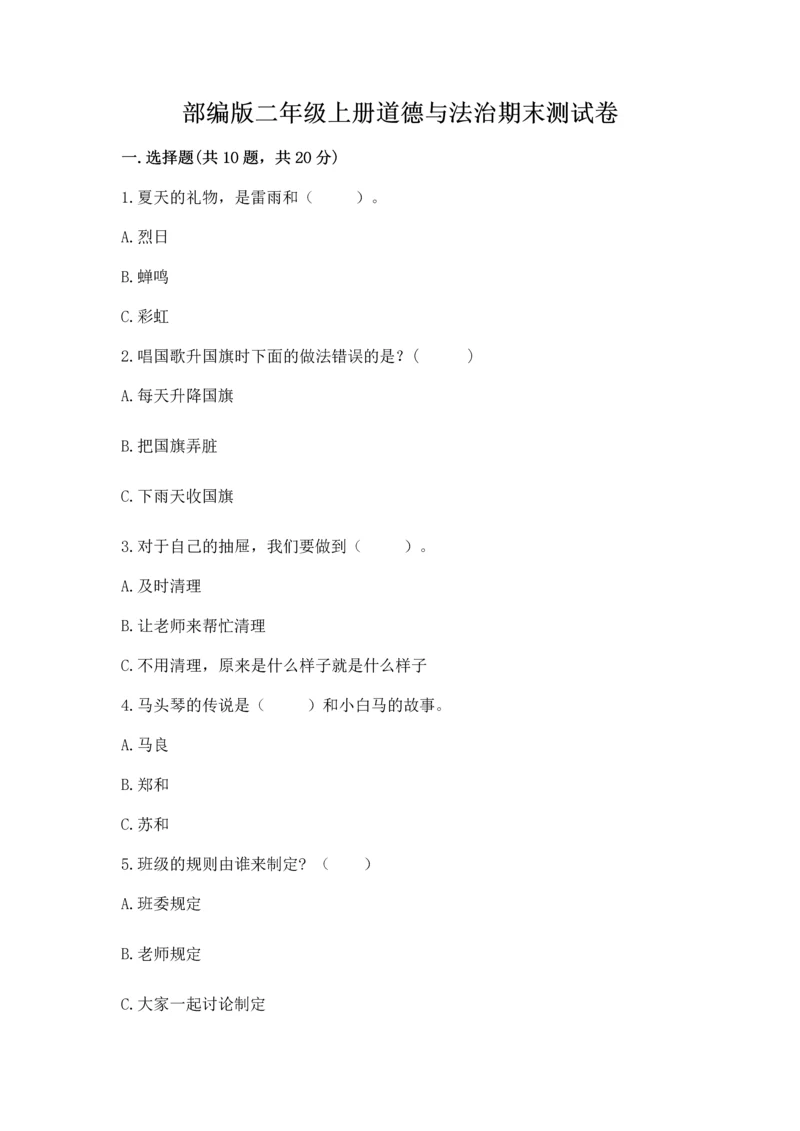部编版二年级上册道德与法治期末测试卷附答案【考试直接用】.docx
