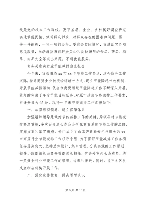 商务局自查报告3篇.docx