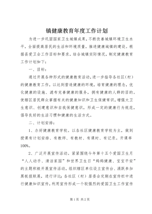 镇健康教育年度工作计划.docx