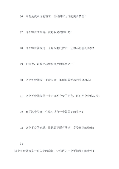零食测评口号搞笑句子霸气