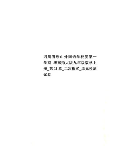 四川省乐山外国语学校度第一学期 华东师大版九年级数学上册 第21章 二次根式 单元检测试卷