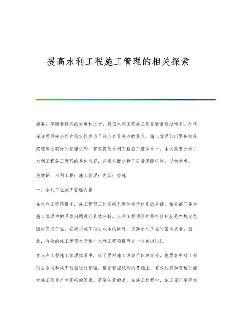 提高水利工程施工管理的相关探索.docx