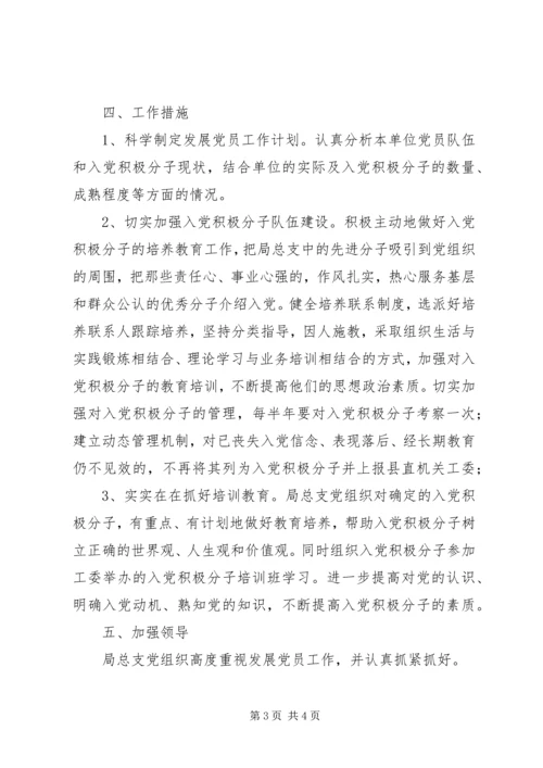 文体局发展党员工作计划.docx