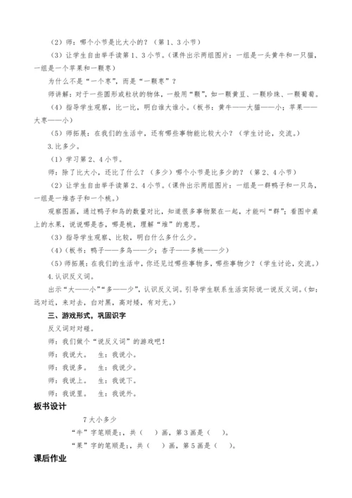 统编版语文一上7.大小多少教案设计（两课时）