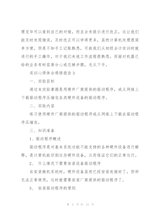实训心得体会感悟报告2021.docx