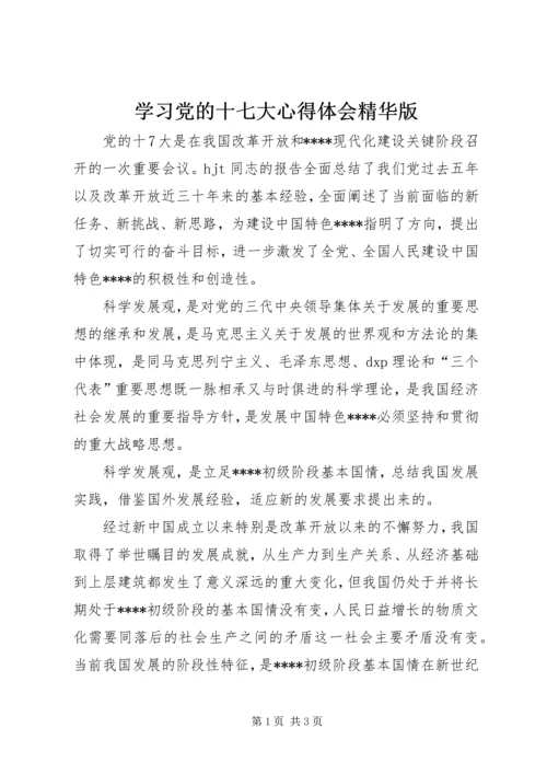 学习党的十七大心得体会精华版 (2).docx