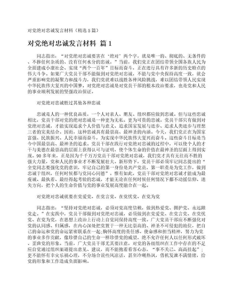 对党绝对忠诚发言材料精选5篇