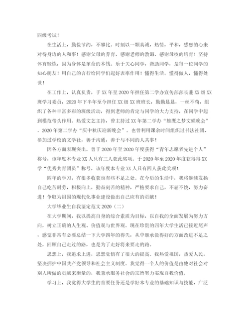 精编之大学毕业生自我鉴定范文3.docx