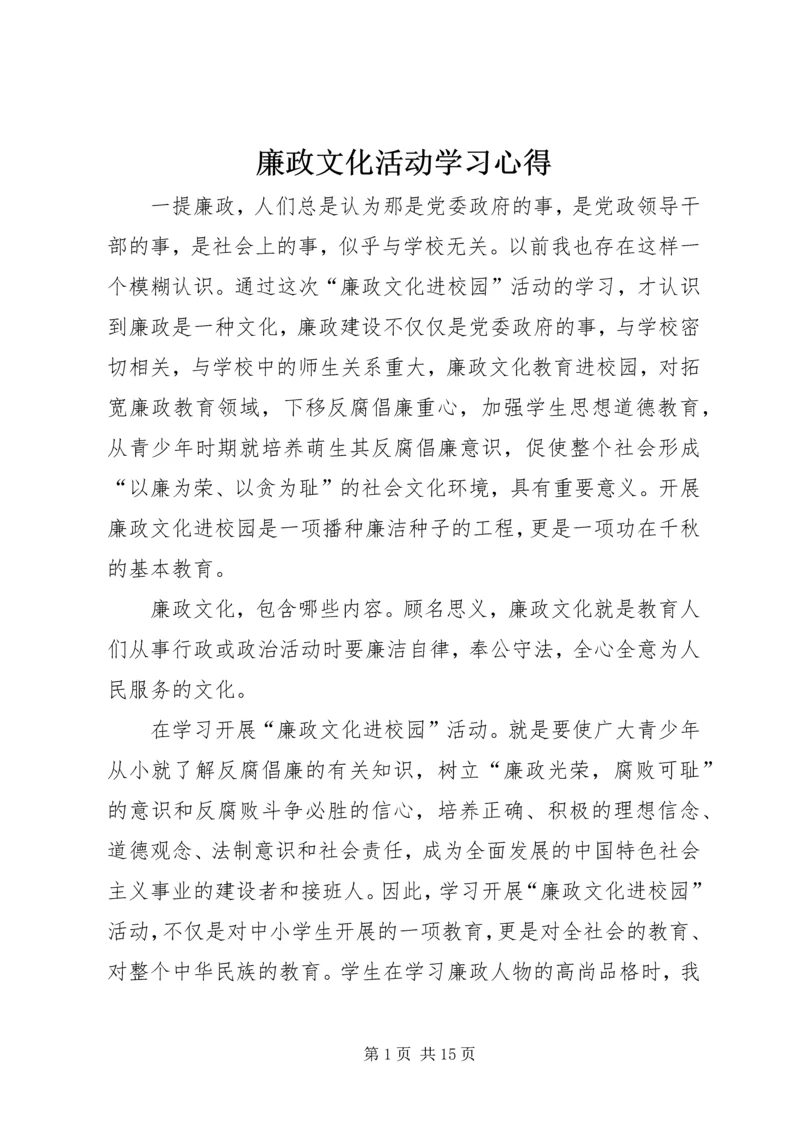 廉政文化活动学习心得.docx