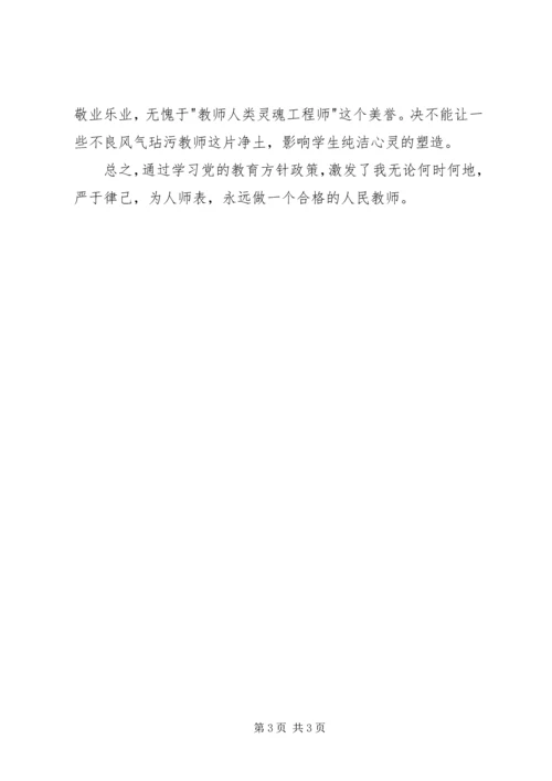 学习党的教育方针心得体会 (3).docx