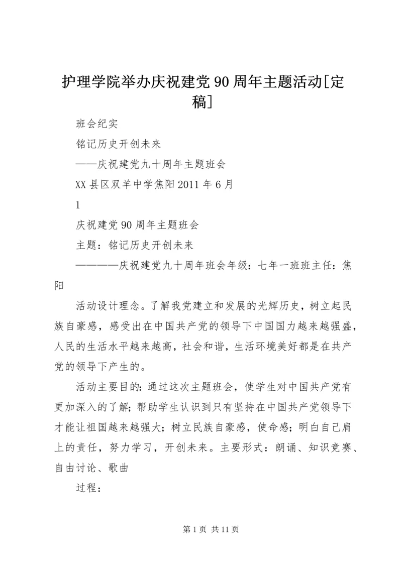 护理学院举办庆祝建党90周年主题活动[定稿] (3).docx