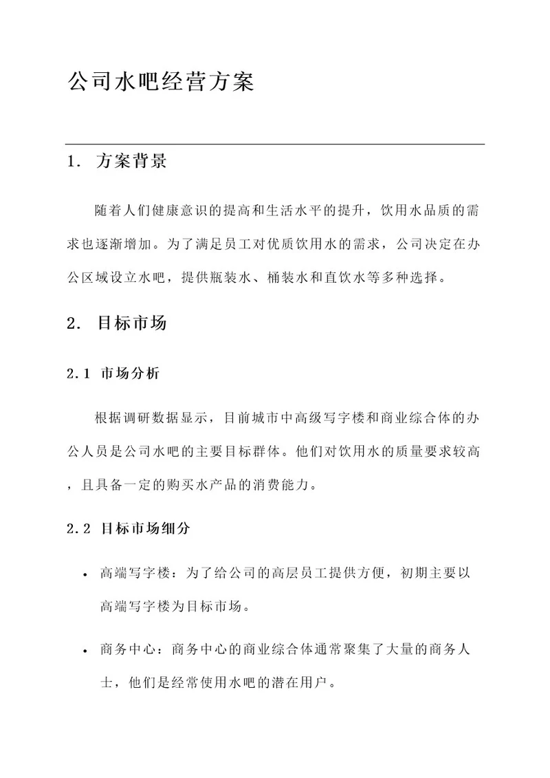 公司水吧经营方案