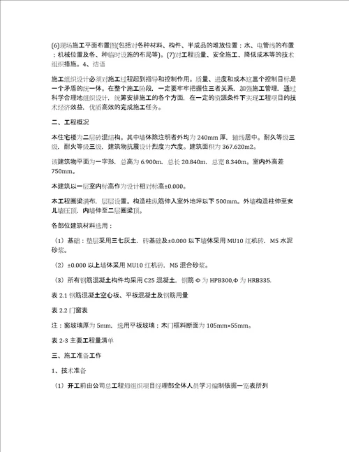 二层楼施工组织设计