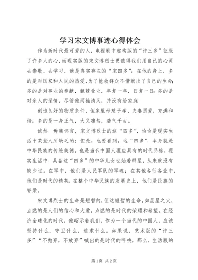 学习宋文博事迹心得体会 (2).docx