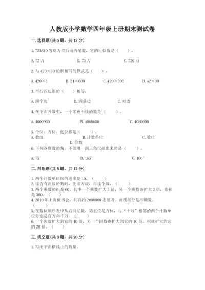 人教版小学数学四年级上册期末测试卷附参考答案（满分必刷）.docx